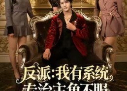 短剧《反派：我能给主角妈妈布置任务（82集）》短剧全集免费在线赏