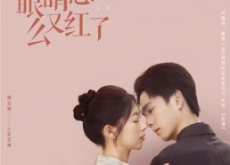 短剧《霍先生眼睛怎么又红了（80集）》短剧免费畅享全集剧