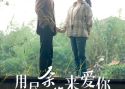短剧《用尽余生来爱你（85集）》免费短剧全集在线赏