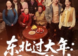 短剧《东北过大年：马到成功（78集）》短剧全集免费畅享观看