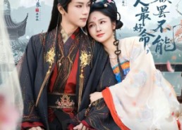 短剧《乖巧女人最好命，太子欲罢不能（80集）》免费短剧全集在线追