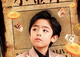 短剧《重生八岁，开局花光老爸小金库（67集）》超赞短剧完整版免费看