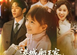 短剧《港城船王家来了个小福星（78集）》超燃短剧高清在线赏