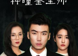 短剧《重生之神瞳鉴宝师（100集）》短剧全集无删减在线赏