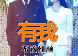 短剧《有我不该红颜真命薄（99集）》免费短剧完整版畅享