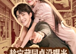 短剧《趁宝藏同桌没曝光，忽悠她做老婆（80集）》免费短剧全集高清直享