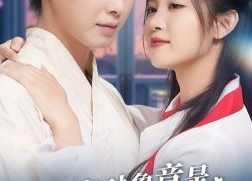 短剧《网恋对象竟是我的冰山女总裁（54集）》爆款短剧在线观看