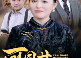 短剧《可同甘难共苦（55集）》热门短剧免费全集赏