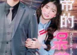 短剧《绝世盛宠，黑帝的呆萌妻（100集）》热门短剧全集免费赏