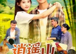 短剧《逍遥山野农夫（106集）》超火短剧全集免费享