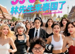 短剧《分手后林先生来泰国了（42集）》精彩短剧在线免费观赏