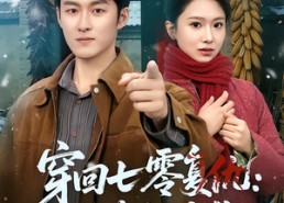 短剧《穿回七零复仇：带妻逆袭（71集）》热门短剧免费在线赏