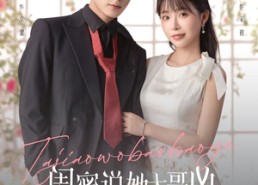 短剧《闺蜜说她大哥凶，可他喊我宝宝耶（79集）》短剧全集免费在线观