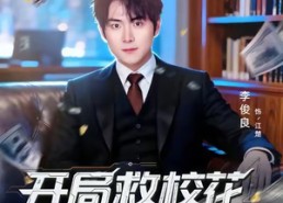 短剧《开局救校花神豪系统觉醒（80集）》精彩短剧在线免费追