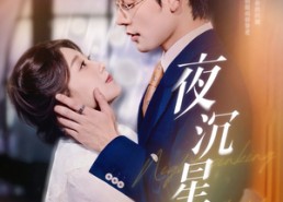 短剧《夜沉星光（60集）》短剧佳作全集在线览