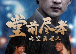 短剧《堂前尽孝（40集）》短剧完整版免费畅享