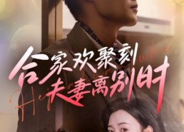 短剧《离婚被偏爱爹地他后悔了（85集）》热门短剧免费全集播