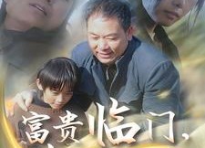 短剧《富贵临门，喜从天降（18集）》精彩短剧在线畅快看