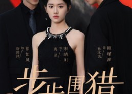 短剧《步步围猎（30集）》短剧全集免费畅享看