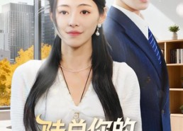 短剧《陆总你的白月光是夫人（51集）》短剧免费在线看全集