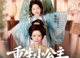 短剧《重生小公主带你飞（83集）》免费短剧一集不落追完