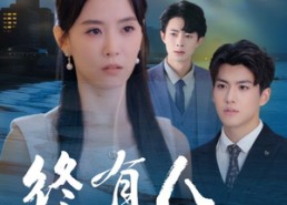 短剧《终有人赠我以光（60集）》免费在线短剧全集观看