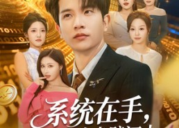 短剧《系统在手，画师收购半壁江山（80集）》热门短剧免费畅享全集