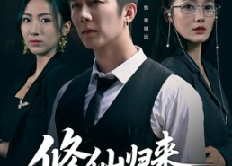 短剧《修仙归来我已无敌（65集）》短剧全集免费追剧