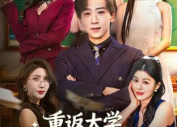 短剧《重返大学，我靠股神系统翻身（65集）》热门短剧高清在线播放