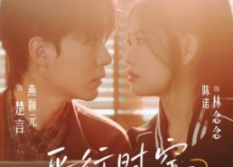 短剧《平行时空的告白（64集）》短剧全集免费在线追剧