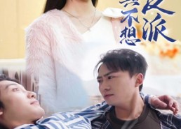 短剧《上春山之我真不想当反派（94集）》热门短剧全集免费播