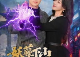 短剧《妖孽下山与白富美结婚（83集）》短剧高清全集免费看