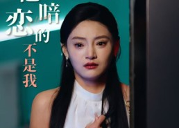 短剧《他暗恋的不是我（55集）》必看短剧免费全集收看