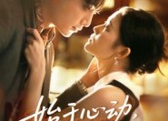 短剧《始于心动，终于心痛（63集）》爆款短剧在线免费赏