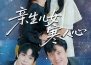 短剧《亲生儿女寒人心（40集）》免费短剧全40集畅享