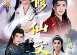 短剧《误入男频修仙文，我吃的太好了（75集）》短剧全集高清免费观看