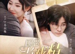 短剧《顾总当戏精我是专业的（97集）》精彩短剧在线免费赏