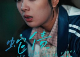 短剧《蛇债难偿（45集）》爆款短剧在线高清观看