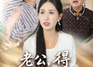 短剧《老公得乳腺癌的是你（34集）》爆款短剧免费在线观