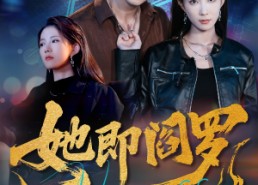 短剧《她即阎罗（64集）》热播短剧免费在线览