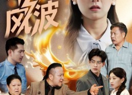 短剧《奶茶风波（60集）》热门短剧免费全集观赏