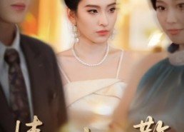 短剧《情不由人散（66集）》免费短剧高清全集享