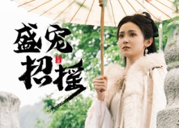 短剧《盛宠招摇（72集）》免费短剧在线高清赏