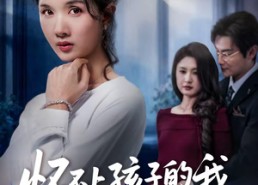 短剧《怀不上孩子的我，成了孕妇（52集）》超火短剧在线免费追