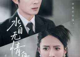 短剧《水自无情舟渡人（38集）》短剧全集免费畅快追