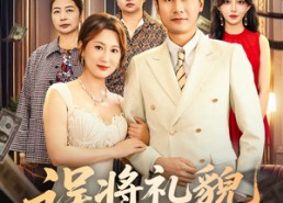 短剧《误将礼貌作深情（74集）》短剧无删减全集免费看