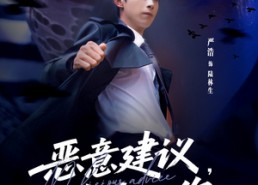 短剧《恶意建议，拿来吧你（82集）》优质短剧全集在线免费追