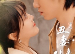 短剧《穿成丑妻来种田$丑媳攻略之夫凭妻贵（80集）》超火短剧全集免费看