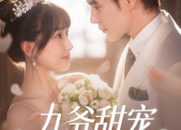 短剧《九爷甜宠小孕妻（85集）》短剧全集高清在线看