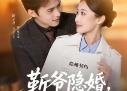 短剧《靳爷隐婚，诱哄官宣（80集）》免费短剧全集任你观